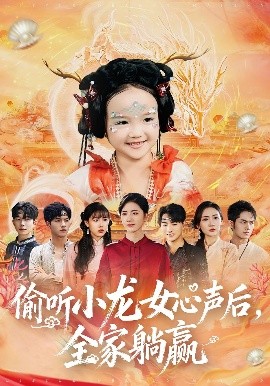 偷听小龙女心声后，全家躺赢海报
