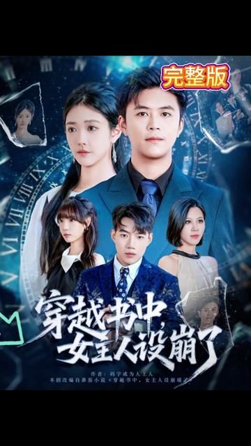 穿越书中女主人设崩了海报