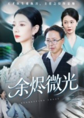 余烬微光海报