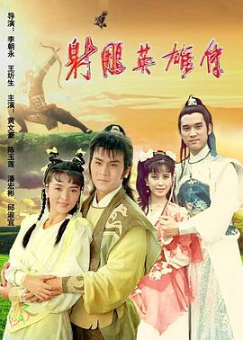 射雕英雄传1988海报