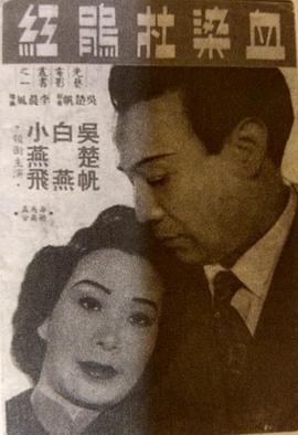 血染杜鹃红粤语海报