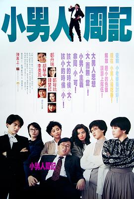 小男人周记粤语海报