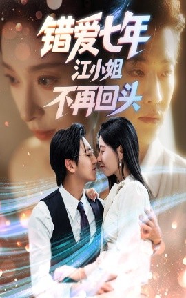 错爱七年江小姐不再回头海报