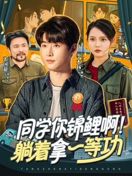 同学你锦鲤啊！躺着拿一等功海报