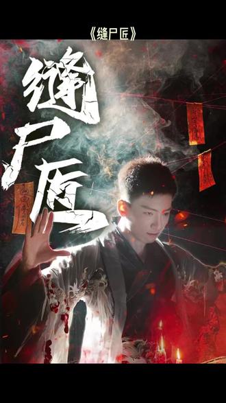缝尸匠海报