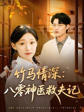 竹马情深八零神医救夫记海报