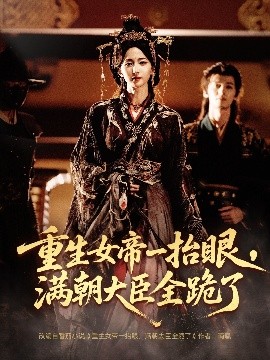 长公主囚宠，禁欲权臣他美色勾人海报