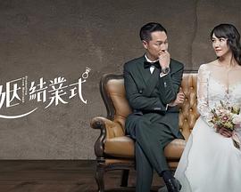 婚姻结业式海报