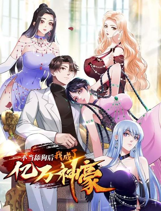 不当舔狗后，我成了亿万神豪动态漫画海报