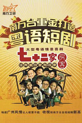 七十二家房客第十三部海报