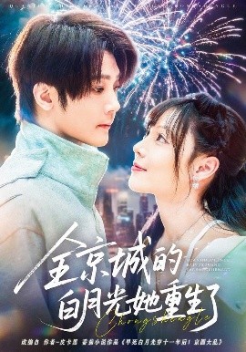 全京城的白月光她重生了海报