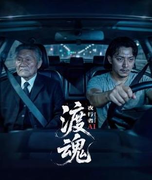 渡魂：夜行者海报