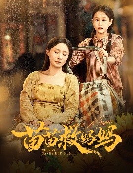 苗苗救妈妈海报