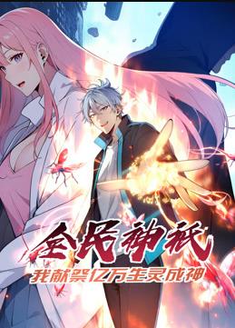 全民神祗：我献祭亿万生灵成神动态漫画海报