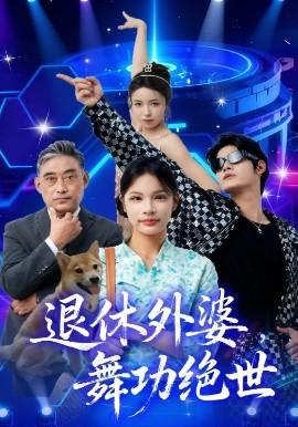 退休外婆，舞功绝世海报