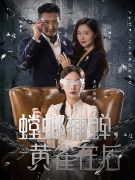 螳螂捕蝉，黄雀在后海报