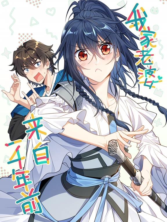 我家老婆来自一千年前动态漫画海报