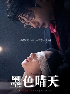 墨色晴天海报