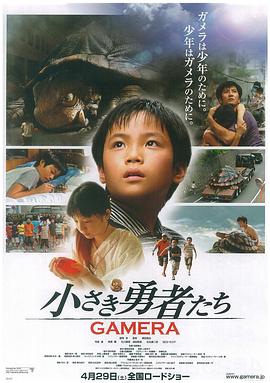 小勇者们~加美拉~海报