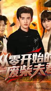 从零开始的废柴夫君海报