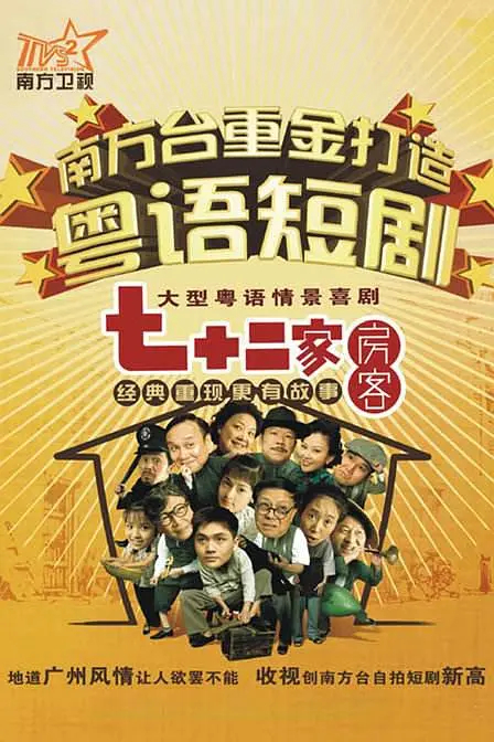 七十二家房客第五部海报