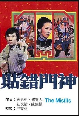 贴错门神海报