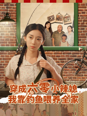 穿成六零小辣媳我靠钓鱼喂养全家海报