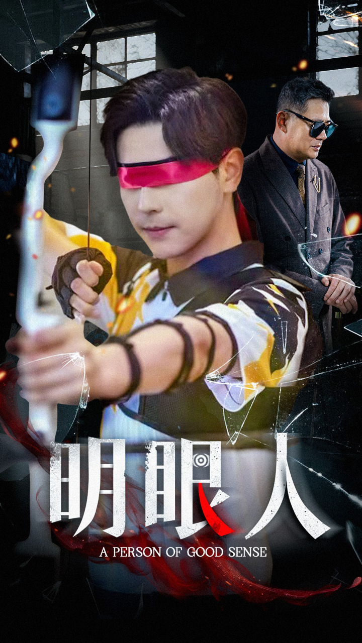 明眼人海报