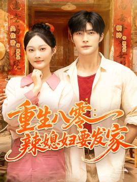 重生八零辣媳妇要发家海报