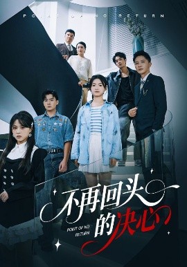 不再回头的决心海报