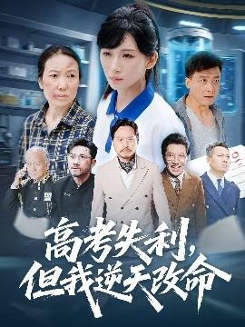 零分交卷，但我惊艳全球海报