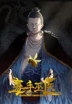 毒手巫医动态漫画第一季海报