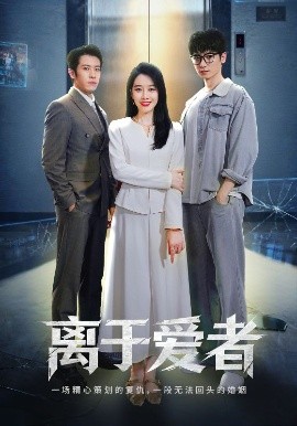 离于爱者海报