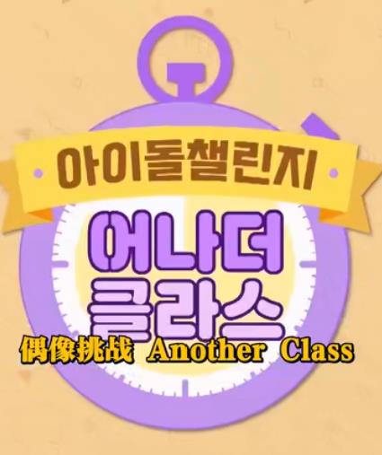 Idol Challenge Another Class S2海报
