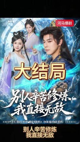 别人辛苦修炼我直接无敌海报