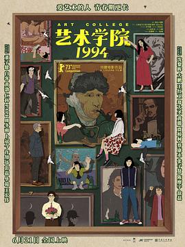 艺术学院1994海报