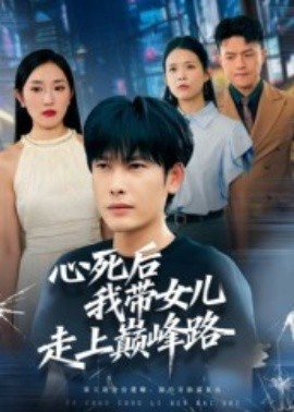 心死后，我带女儿走上巅峰路海报