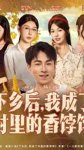 下乡后我成了村里的香饽饽海报