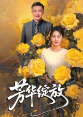 芳华绽放海报