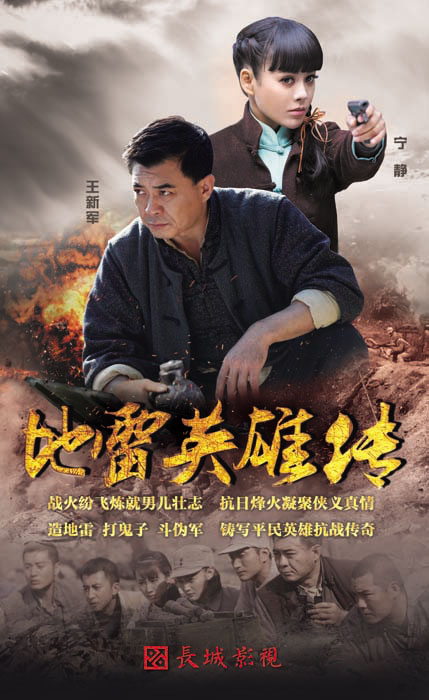 地雷英雄传海报