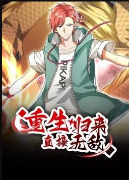 重生归来：直接无敌动态漫画海报