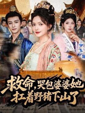 救命，哭包婆婆她扛着野猪下山了海报