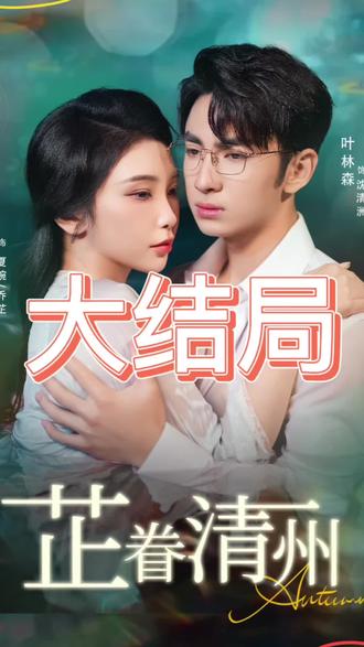 芷眷清州海报