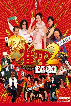 雀圣2：自摸天后粤语海报