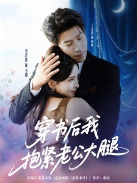 穿书后我抱紧老公大腿海报