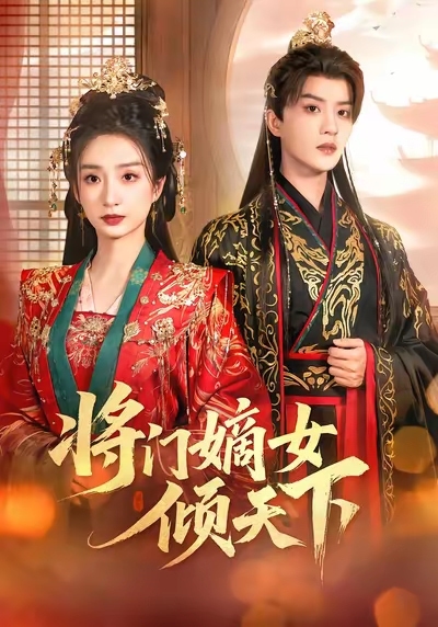将门嫡女倾天下海报