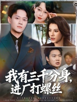 我有三千分身，进厂打螺丝海报
