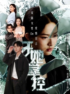 于她撑控海报
