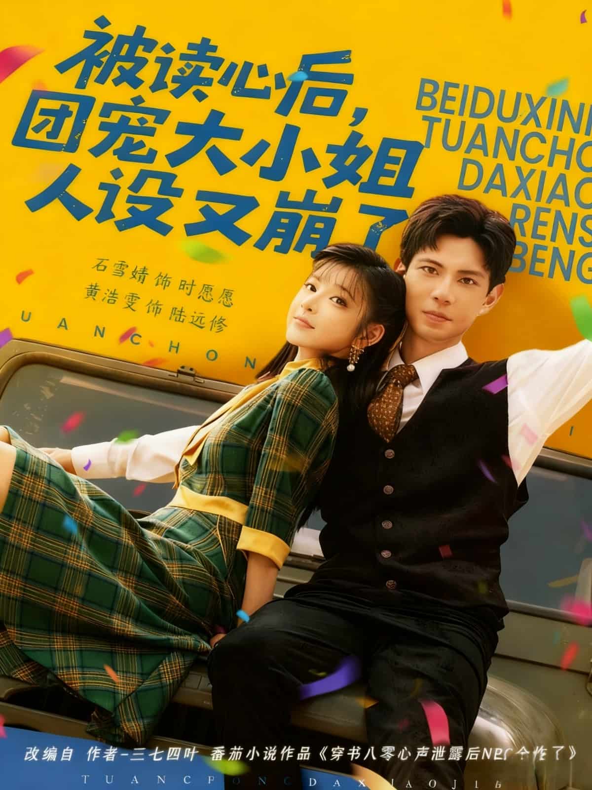 被读心后，团宠大小姐人设又崩了海报