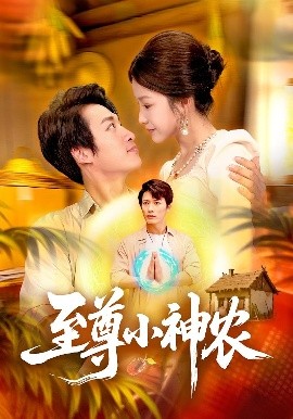 至尊小神农海报